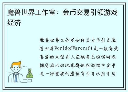 魔兽世界工作室：金币交易引领游戏经济